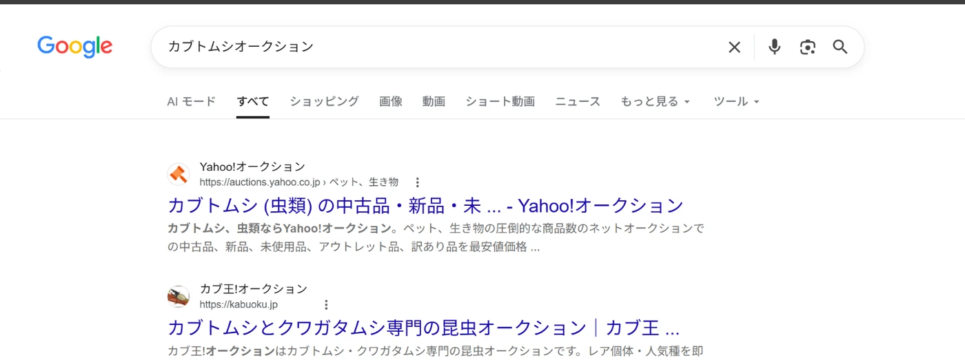Google検索「カブトムシオークション」で検索2位を確認した検索結果