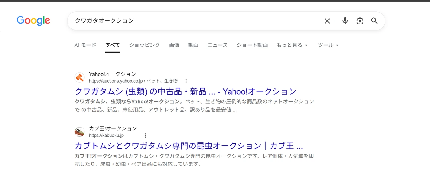Google検索「クワガタオークション」で検索2位を確認した検索結果