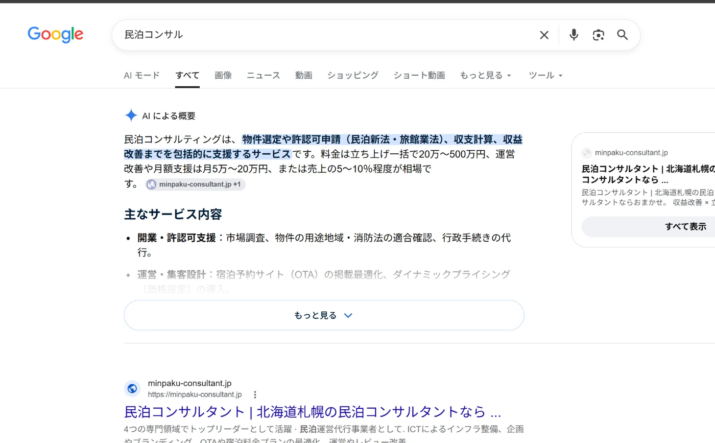 Google検索「民泊コンサル」で検索1位を確認した検索結果