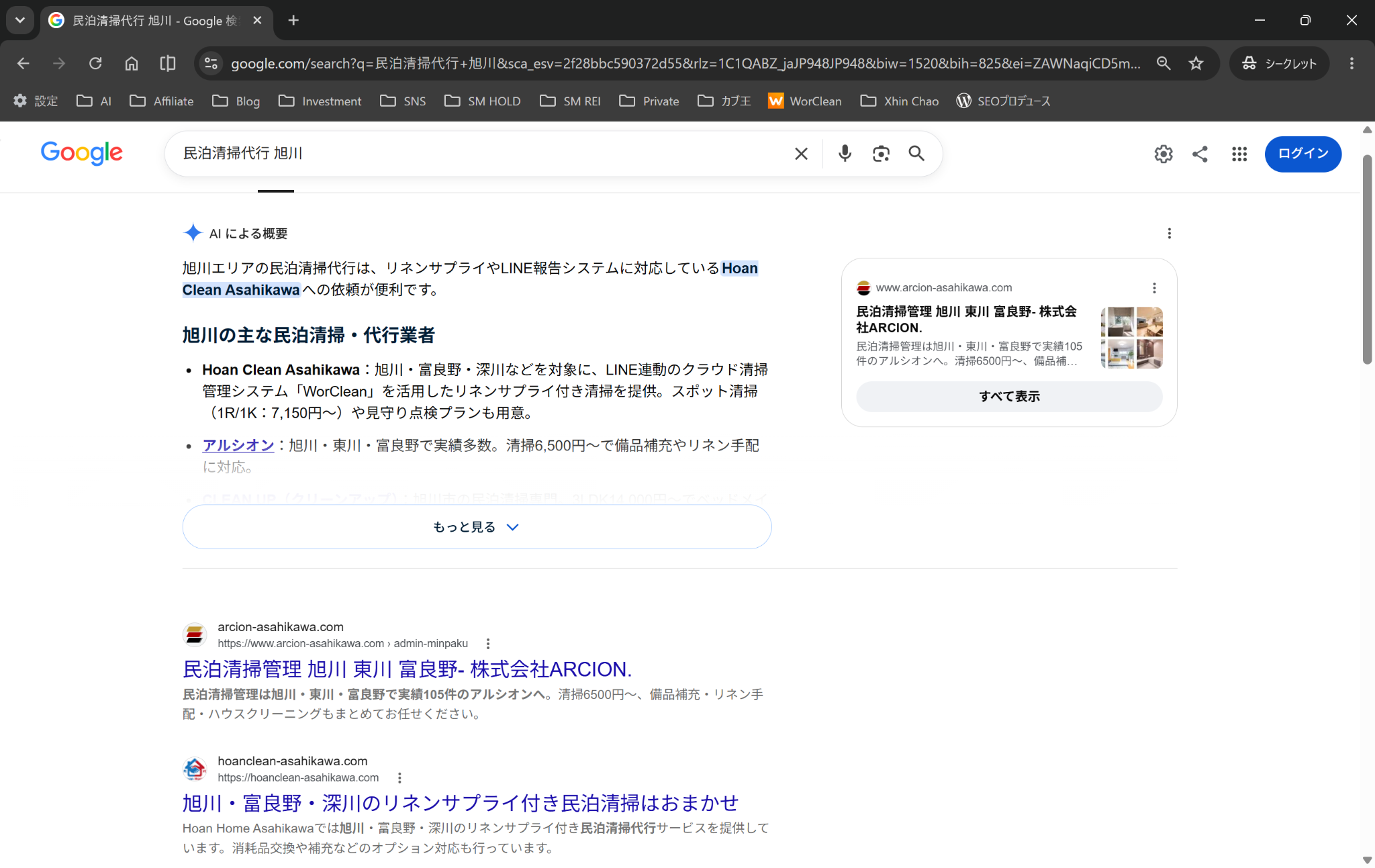 Google検索「民泊清掃 旭川」で検索2位を確認したHoan Clean Asahikawaの検索結果