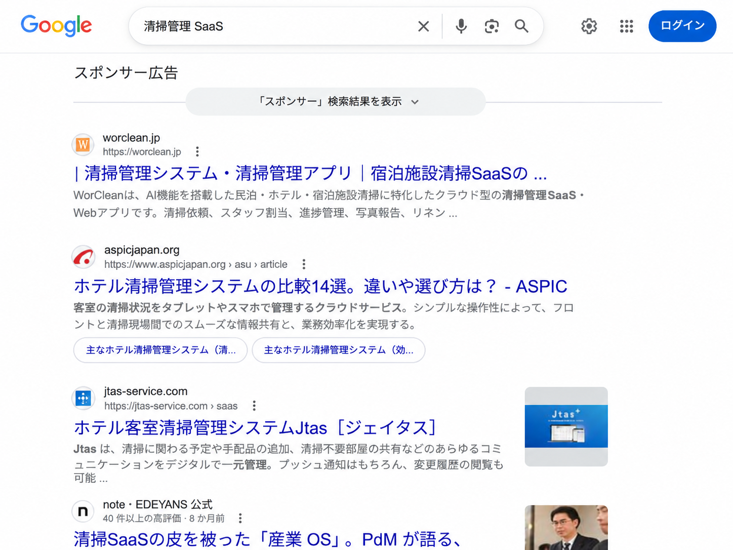Google検索『清掃管理 SaaS』でWorCleanが検索1位に表示された検索結果